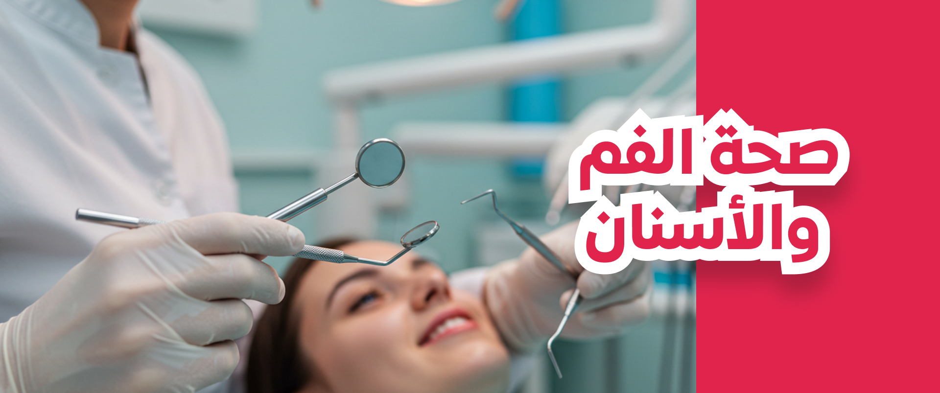 صحة الفم والاسنان